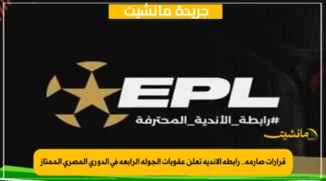 قرارات صارمة.. رابطة الأندية تعلن عقوبات الجولة الرابعة في الدوري المصري الممتاز 1